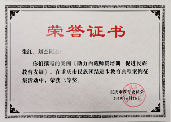 教师培训学院张红,刘杰撰写的工作案例荣获重庆市民族团结进步教育